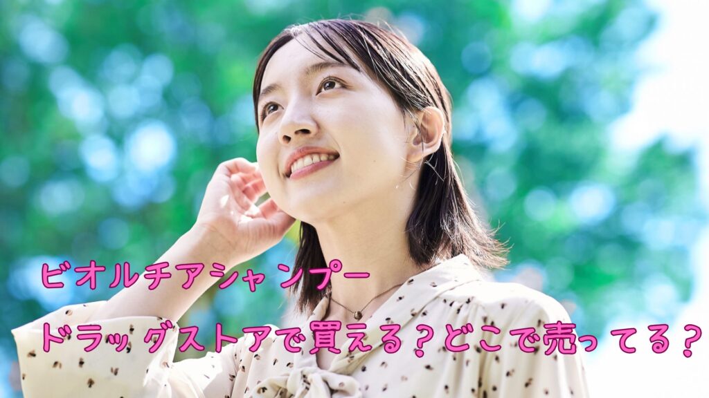 ビオルチアシャンプーはドラッグストアで