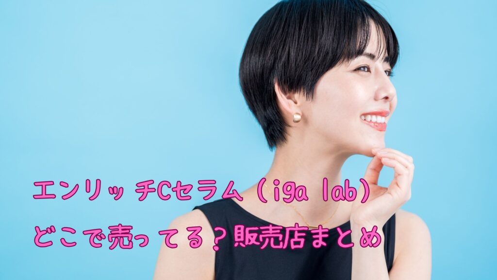 エンリッチCセラムどこで売ってる