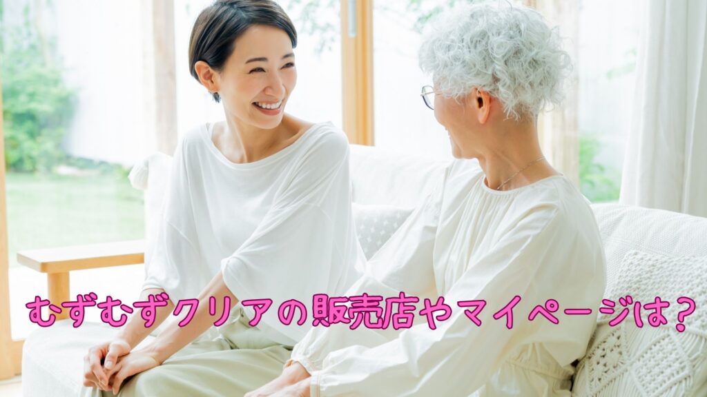 むずむずクリアの販売店