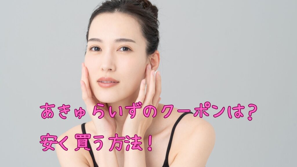 あきゅらいずのクーポン