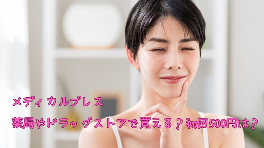 メディカルブレスは薬局やドラッグストア