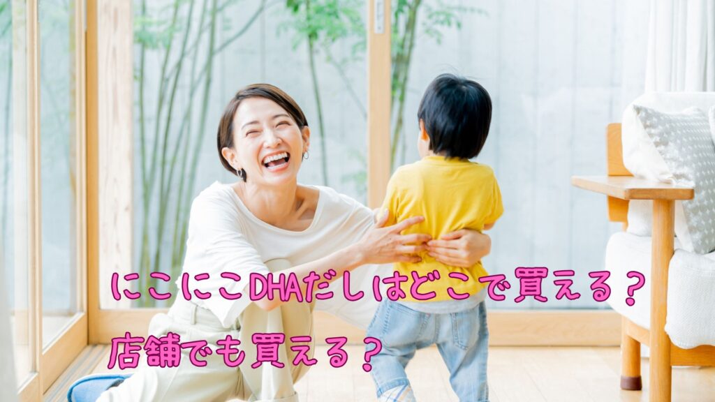 にこにこDHAだしはどこで買える