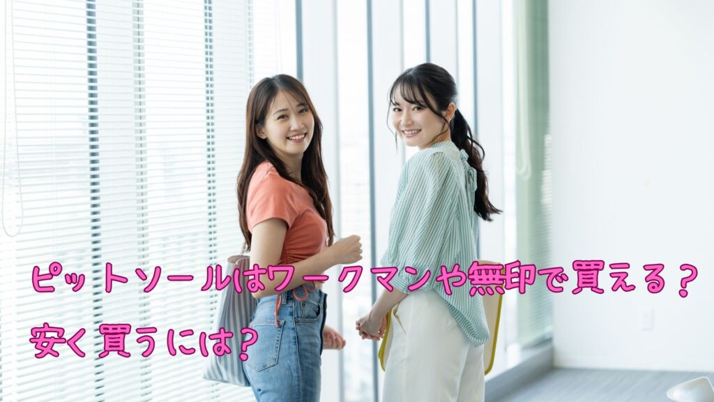 ピットソールはワークマンや無印で