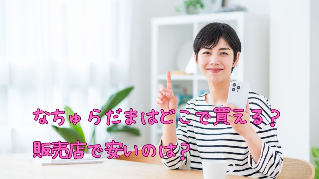 なちゅらだまの販売店